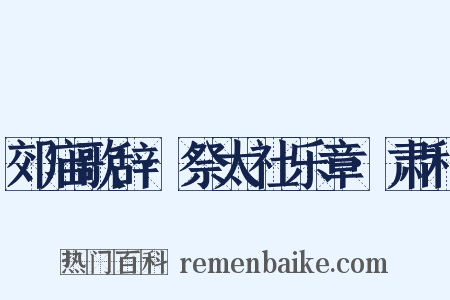 郊庙歌辞·祭太社乐章·肃和是什么意思的图片